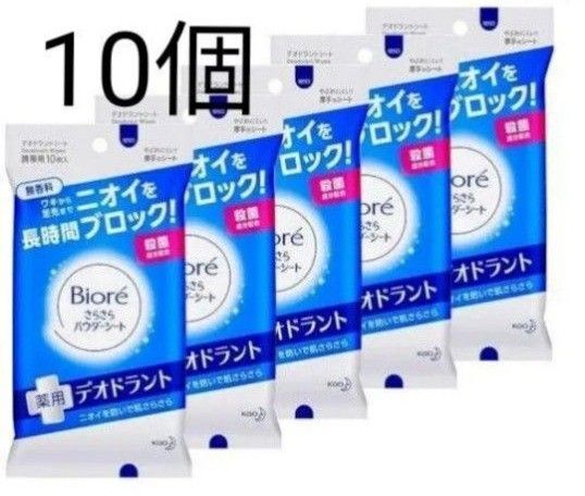 【廃盤商品】ビオレ さらさらパウダーシート 薬用デオドラント 無香料 10枚X10個
