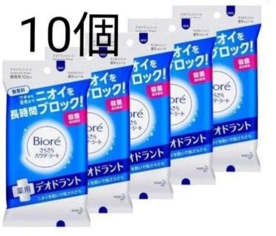 【廃盤商品】ビオレ さらさらパウダーシート 薬用デオドラント 無香料 10枚X10個