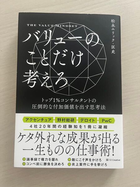 バリューのことだけ考えろ トップ1%コンサルタントの圧倒的な付加価値を出す思考法 松永エリック・匡史/著