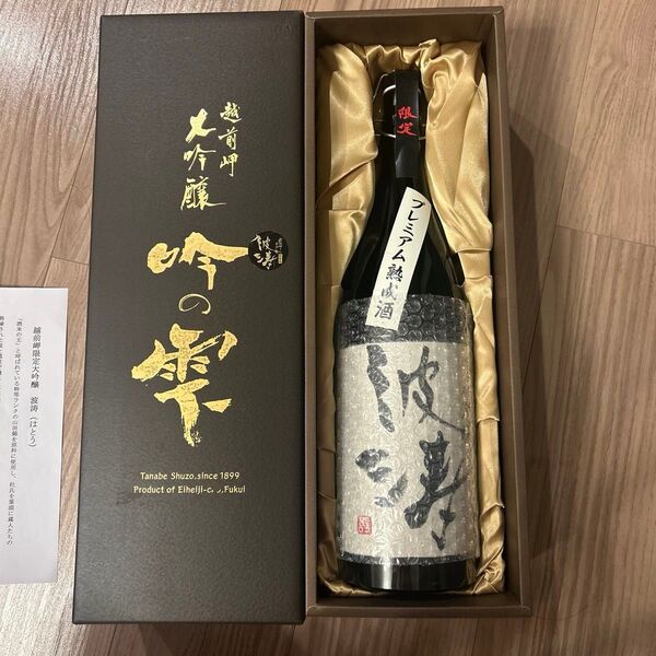 越前岬 限定大吟醸厳選原酒 「波涛」 1.8L レア日本酒