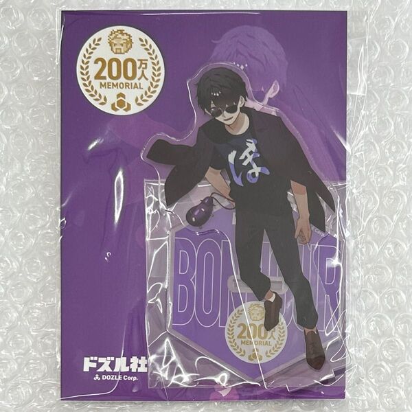 *ぼんじゅうる 200万人記念 ドズル社 アクリルスタンド アクスタ ぼんさん