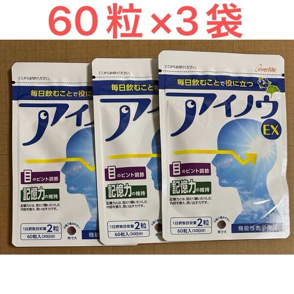 アイノウEX 60粒 3袋 エバーライフ 機能性表示食品