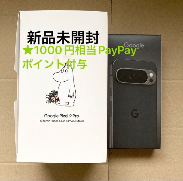 Google Pixel 9 Pro 128GB 黒 ムーミン 新品未開封 オブシディアンObsidian SIMフリー