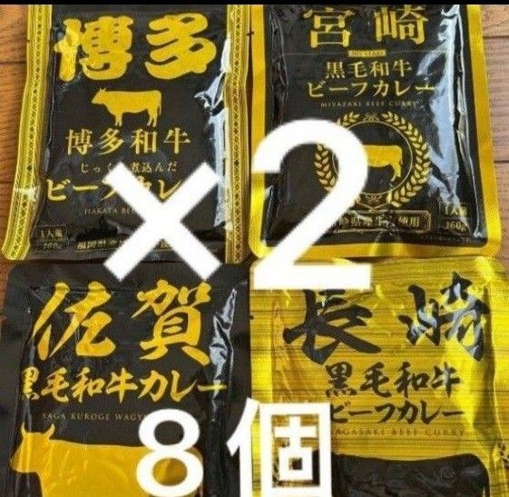 九州ご当地レトルトカレー 4種類 計8個 佐賀 博多 長崎 宮崎 保存食 非常食 アウトドアにも