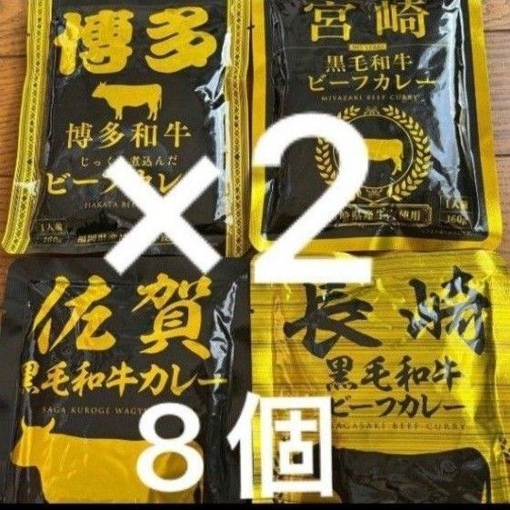 九州ご当地レトルトカレー 4種類 計8個 佐賀 博多 長崎 宮崎 保存食 非常食 アウトドアにも