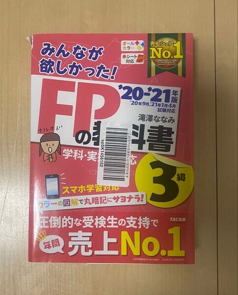 みんなが欲しかった!FPの教科書3級 '20―'21年版