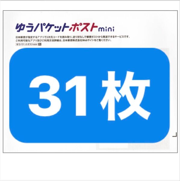 【クーポン使って500円】ゆうパケットポストmini 専用封筒 31枚 おりがみ1枚