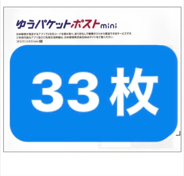 【クーポン使って500円】ゆうパケットポストmini 専用封筒 33枚 おりがみ1枚 数量限定