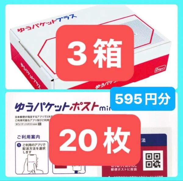 ★最安!【クーポン使って500円】ゆうパケットプラス専用箱 3箱 ゆうパケットポストmini 20枚 専用 封筒 折り紙1枚