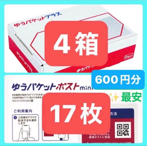 大好評★最安!【クーポン使って500円】ゆうパケットプラス専用箱 4箱 ゆうパケットポストmini 17枚 専用 封筒 折り紙1枚