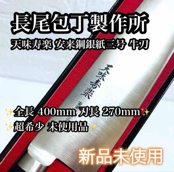 【超希少 未使用品】高級 長尾包丁製作所 天味寿楽 安来鋼銀紙三号 牛刀 包丁