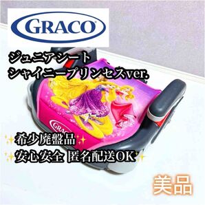 【美品】GRACO ジュニアシート ディズニープリンセス シャイニープリンセス