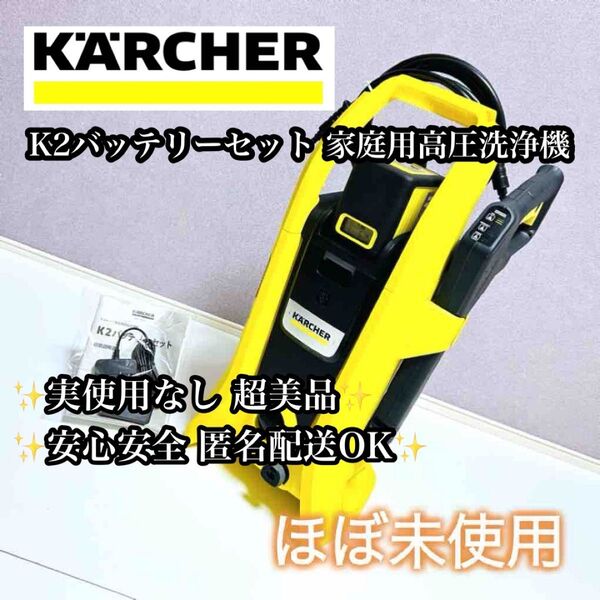 【未使用級】KARCHER K2バッテリーセット 家庭用高圧洗浄機 ケルヒャー