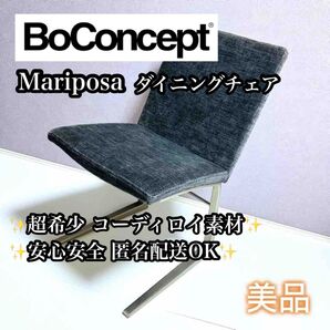 【美品】BoConcept Mariposa ダイニングチェア コーデュロイ素材 椅子 マリポサ