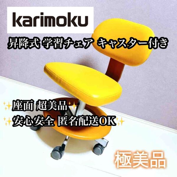 【座面 超美品】karimoku 昇降式 学習椅子 学習チェア キャスター付き カリモク