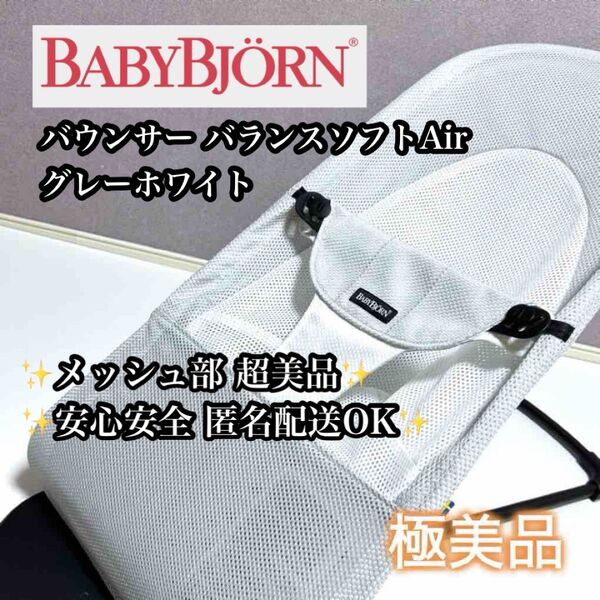 【極美品】BABYBJORN バランスソフトAir メッシュ グレーホワイト
