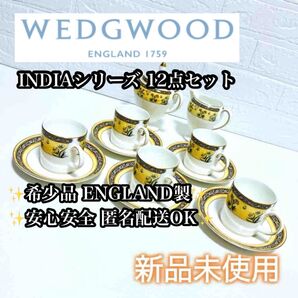 【新品未使用】WEDGWOOD INDIAシリーズ 12点セット 廃盤品 カップ&ソーサー クリーマー シュガーポッド