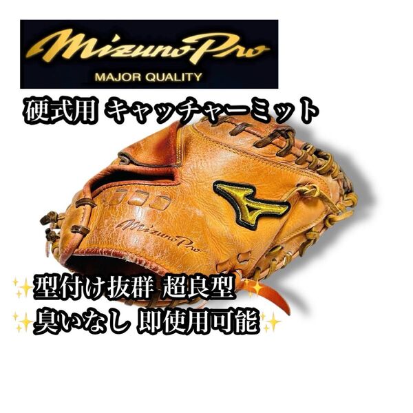 【型超良好】MizunoPro 硬式用 キャッチャーミット オレンジ 捕手用 グローブ ミズノ 野球