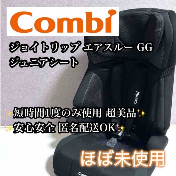 【極美品】Combi ジョイトリップ エアスルー GG ジュニアシート