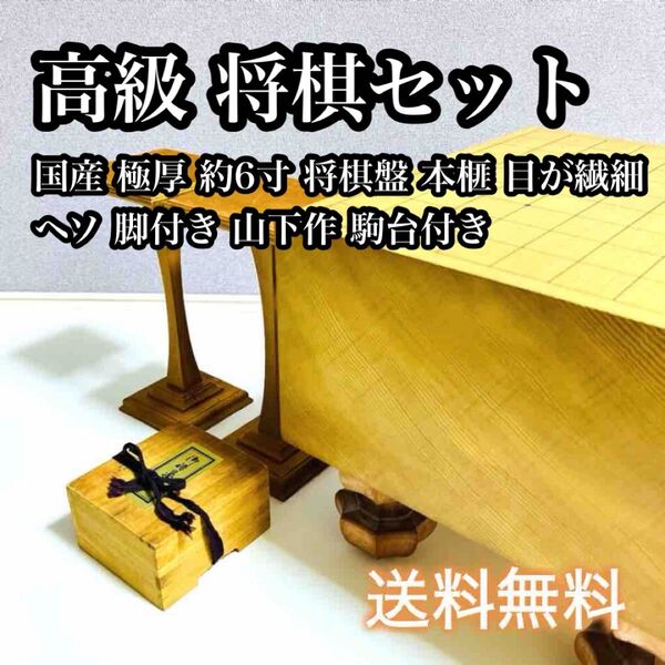 【最高級品】国産 極厚 将棋盤 本榧 目が繊細 ヘソ 脚付き 山下作 駒台付き 将棋駒