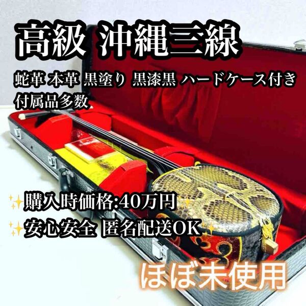 【付属品多数】高級 沖縄三線 蛇革 本革 黒漆黒 ハードケース付き 三線 弦楽器 蛇皮 琉球楽器 紅木 三味線