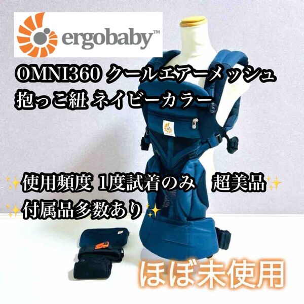 【未使用級】エルゴベビー オムニ360 クールエアーメッシュ 抱っこ紐