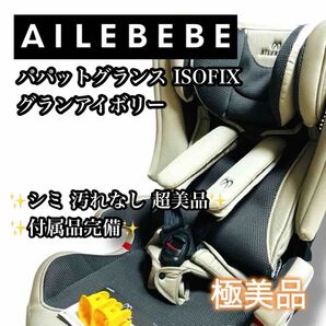 【極美品】AILEBEBE パパットグランス ISOFIX 希少グランアイボリー