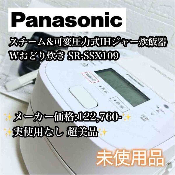 【未使用品】Panasonic SR-SSX109 炊飯器 Wおどり炊き パナソニック IHジャー炊飯器