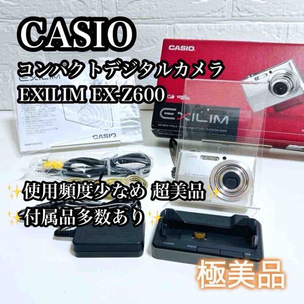 【極美品】極上品 CASIO EXILIM EX-Z600 コンデジ 人気 カシオ レトロ コンパクトデジタルカメラ