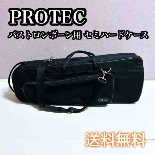 【美品】PROTEC バストロンボーン用 セミハードケース ショルダー付き プロテック