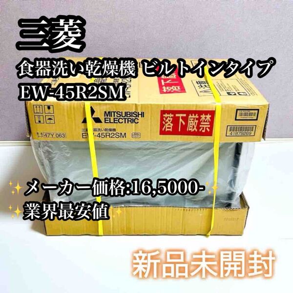 【新品未開封】三菱 食器洗い乾燥機 ビルトインタイプ EW-45R2SM シルバー