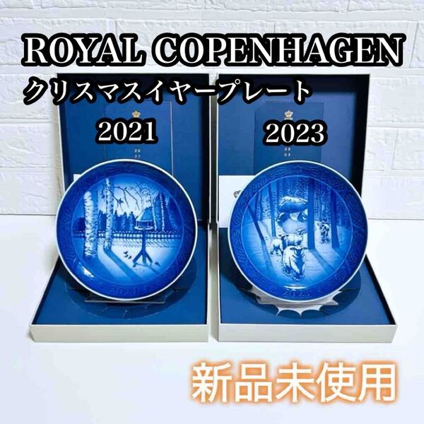 【未使用品】ロイヤルコペンハーゲン クリスマスプレート 2021 2023 イヤープレート ロイヤルコペンハーゲン 飾り皿