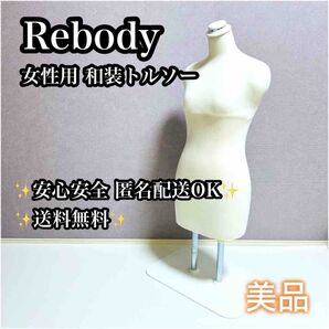 【美品】ReBody 和装トルソー マネキン 女性 着物 着付け リボディー