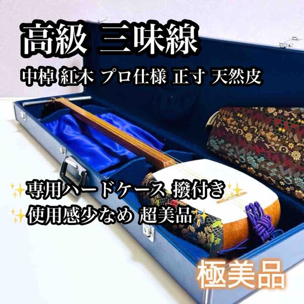 【超高級 極美品】三味線 中棹 紅木 プロ仕様 正寸 天然皮 付属品多数あり