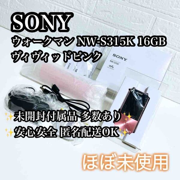 【ほぼ未使用】SONY ウォークマン NW-S315K ヴィヴィッドピンク ソニー WALKMAN