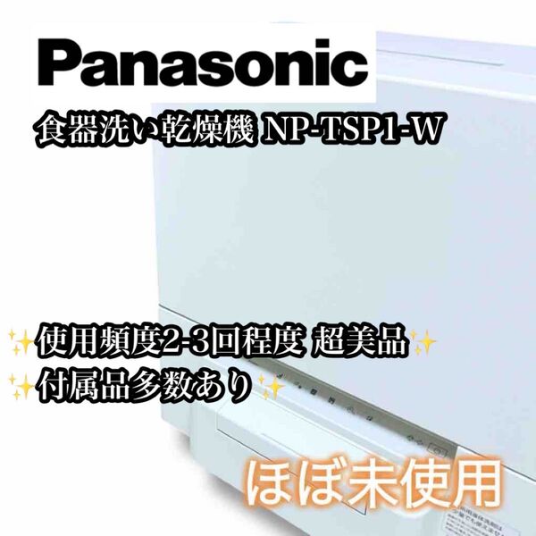 【ほぼ未使用】Panasonic食器洗い乾燥機 NP-TSP1-W 工事不要