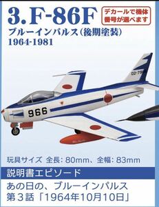 エフトイズ F-toys あの日の　ブルーインパルスtotheworld 飛行隊 ミニチュア　1/144 F-86F　ブルーインパルス　後期塗装