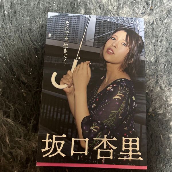 それでも、生きてく 坂口杏里/著