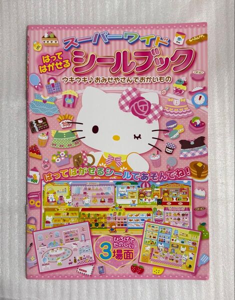 スーパーワイド はってはがせる シールブック ハローキティ