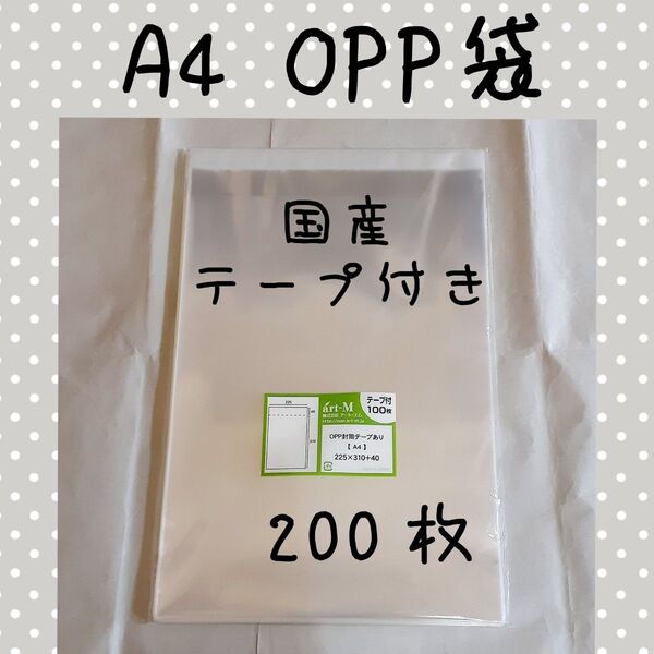 A4 OPP袋 200枚(未開封2袋)