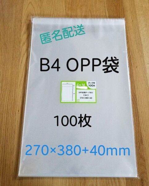 B4 OPP袋 100枚(未開封)