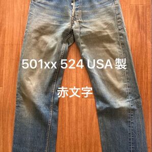 リーバイス501xx 524 USA製 赤文字