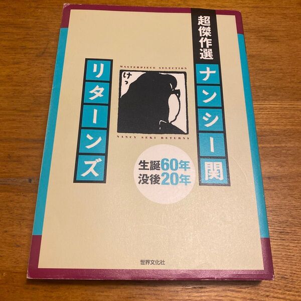 超傑作選ナンシー関リターンズ 生誕60年没後20年 ナンシー関/著