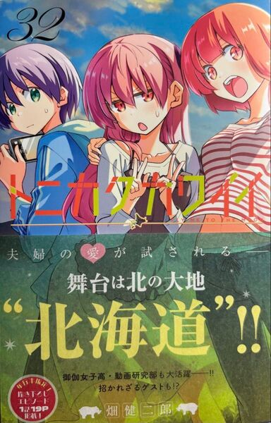 トニカクカワイイ FLY ME TO THE MOON 32 (少年サンデーコミックス) 畑健二郎/著