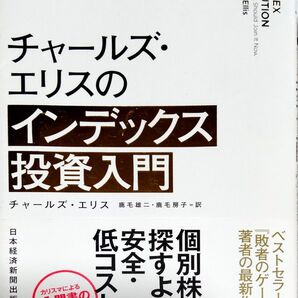 チャールズ・エリスのインデックス投資入門