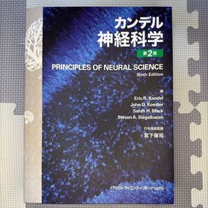 カンデル神経科学 第2版