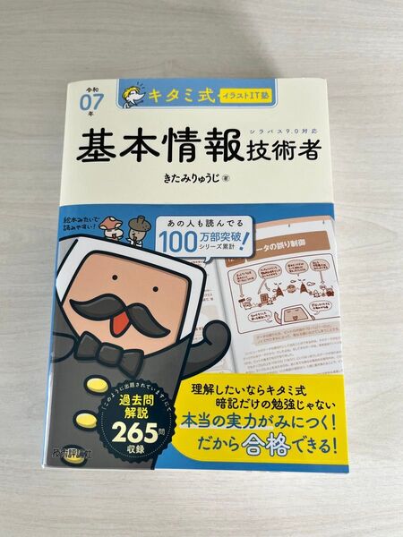 基本情報技術者 キタミ式イラストIT塾 参考書 令和07年