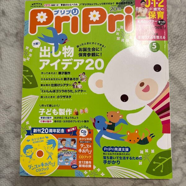 PriPri (プリプリ) 2020年5月号 保育雑誌 乳児保育 幼稚園 保育園 運動会アイディア