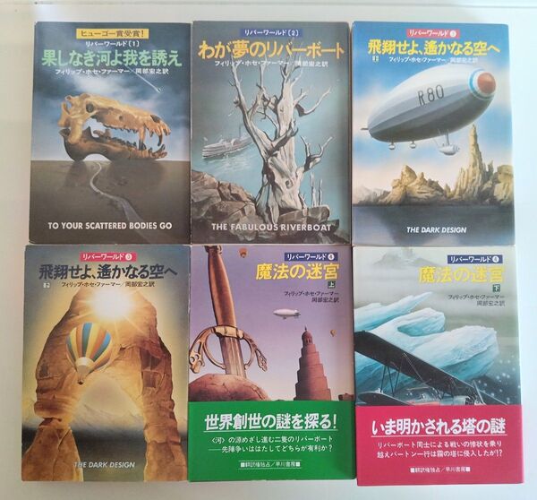 リバーワールド シリーズ 全6巻 フィリップ・ホセ・ファーマー ハヤカワ文庫SF