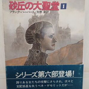 デューン砂丘の大聖堂 1巻 フランク・ハーバート ハヤカワ文庫SF
